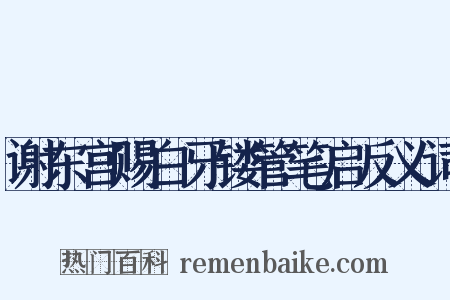 谢东宫赐白牙镂管笔启反义词是什么意思的图片